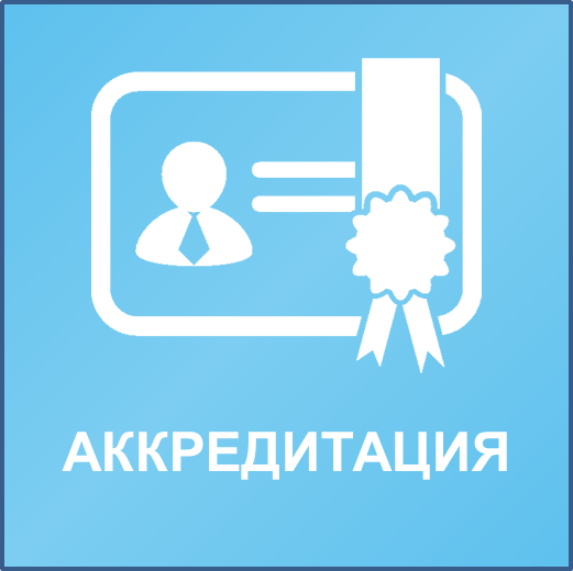 Аккредитация по охране труда